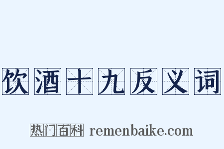 饮酒十九反义词是什么意思的图片